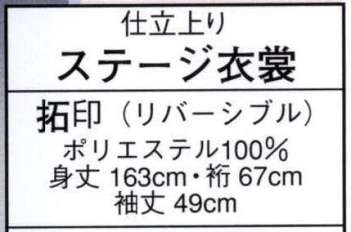 日本の歳時記 2947 仕立上りステージ衣裳 拓印（リバーシブル） ※小物等は別売となります サイズ／スペック